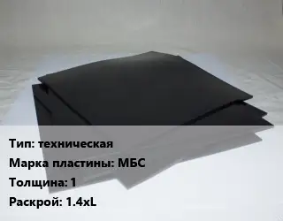 Пластина РТИ техническая МБС s=1 1.4хL